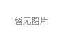 一樣的冬天，不一樣的孟津“老家河南 孟津過年”2019新春系列活動(dòng)發(fā)布會(huì)1月3日上午在鄭州盛大舉行