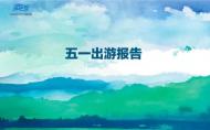 河南旅游策劃：旅游大數(shù)據(jù)對你說 | 2017年五一出游報告！