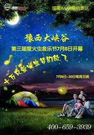 河南旅游策劃：豫西大峽谷第三屆“螢火蟲音樂節(jié)”7月8日盛大開幕！