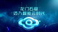 河南旅游推介會：龍門石窟智能云平臺正式上線，龍門石窟邁入智能云時代！