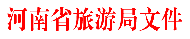 河南旅游推介會：2017年河南省4A級旅游景區(qū)創(chuàng)建工作開始了！
