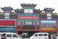 亳州市打造“中醫(yī)藥＋旅游”國字號(hào)名片