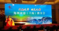 “天地之中，功夫之都”鄭州旅游推介會走進(jìn)上海