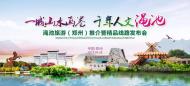 一城山水畫卷，千年人文澠池——澠池旅游（鄭州）推介會成功舉辦！